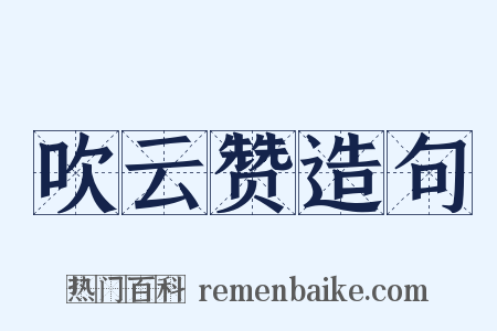 吹云赞造句是什么意思的图片
